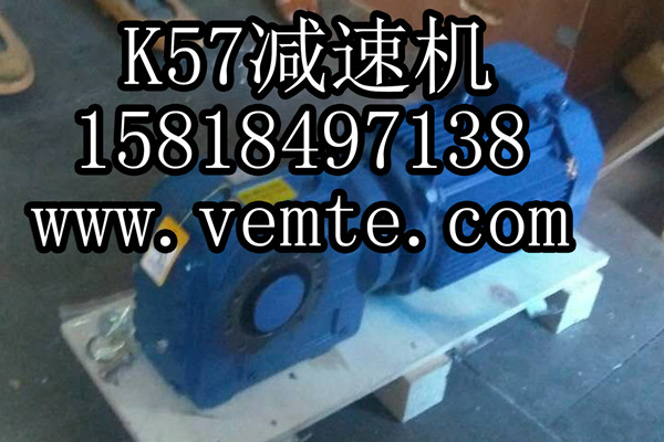 K57減速機(jī) K57減速機(jī)