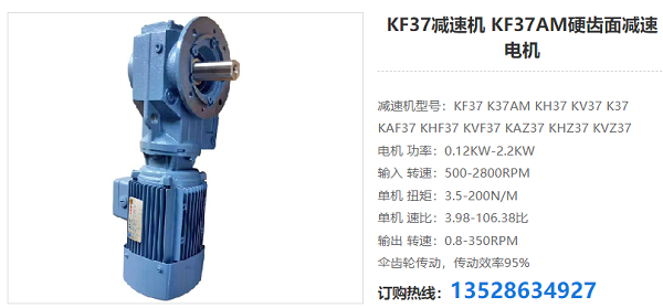 KF37減速機(jī) KF37減速機(jī)