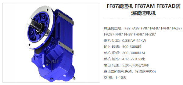FF87減速電機(jī) FF87減速電機(jī)
