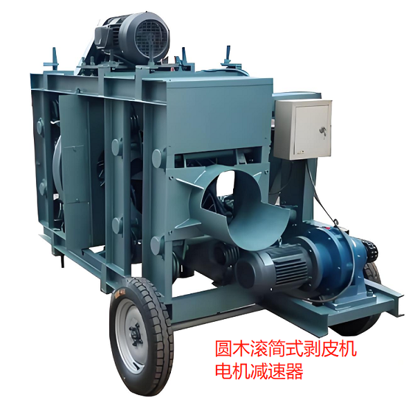 圓木滾簡式剝皮機(jī)電機(jī)減速器 圓木滾簡式剝皮機(jī)電機(jī)減速器