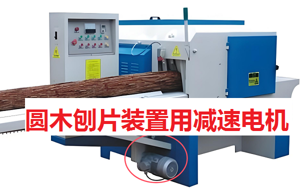 圓木刨片裝置減速機,SF97蝸輪減速機,SF97DM132M4減速電機 圓木刨片裝置減速機,SF97蝸輪減速機,SF97DM132M4減速電機