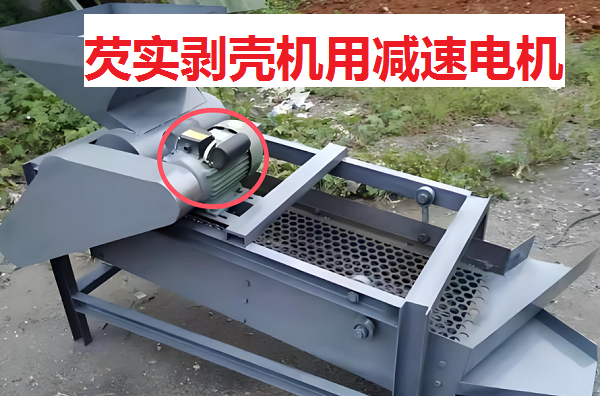 芡實剝殼機減速機,CH18齒輪減速電機,GH18-100W-10S減速電機 芡實剝殼機減速機,CH18齒輪減速電機,GH18-100W-10S減速電機